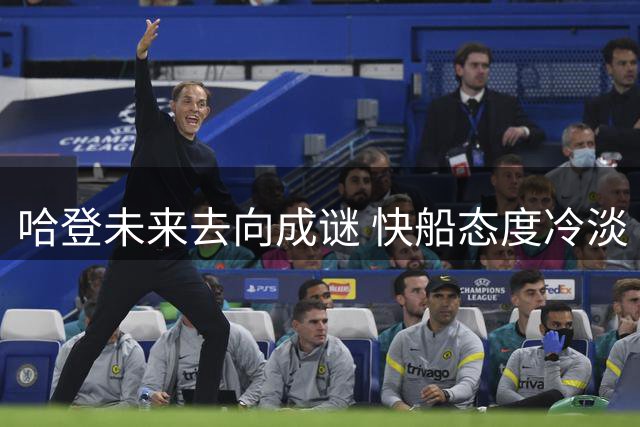 哈登未来去向成谜 快船态度冷淡
